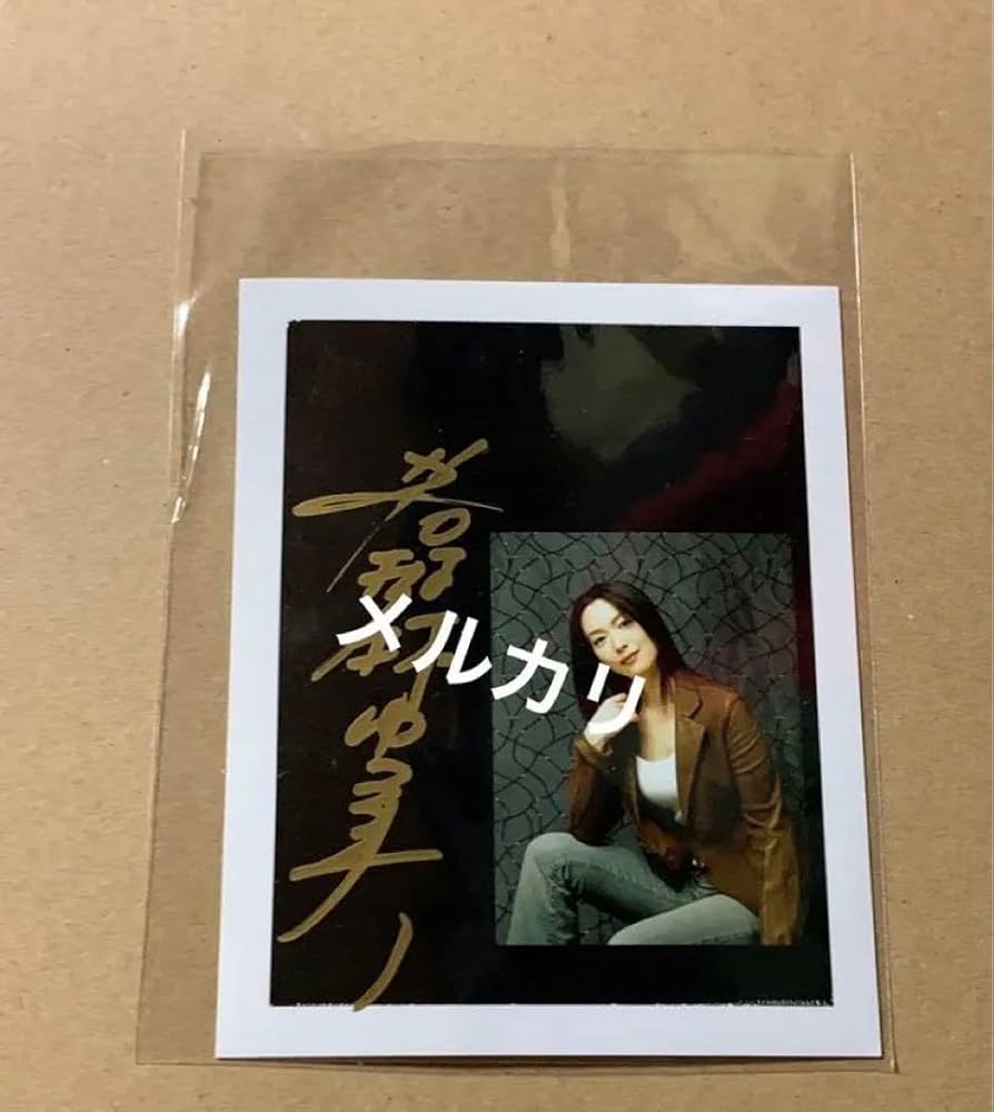 Amazon.co.jp: 若村麻由美 直筆サイン入り写真 ブロマイド 雑誌